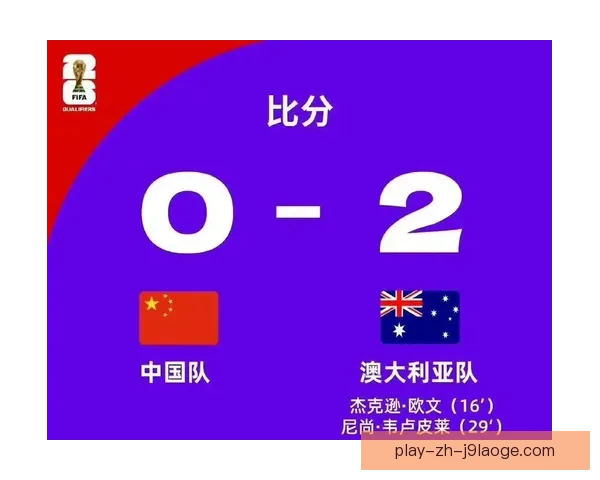国足客场鏖战惜败澳大利亚需总结经验迎接下一挑战