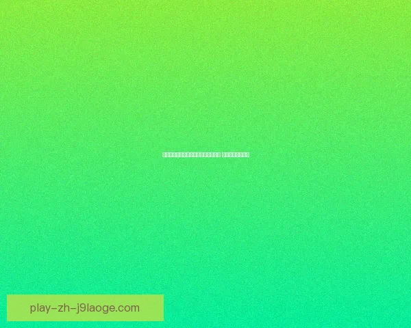 曼城确认后卫刘易斯入选英格兰国家队首发阵容引发球迷热议与期待 曼城确认后卫刘易斯入选英格兰国家队首发阵容引发球迷热议与期待