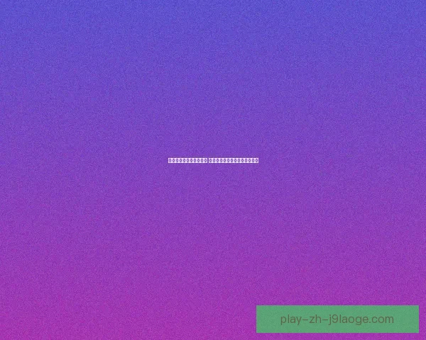 世界杯出线形势赛前速递 聚焦积分博弈下轮对阵全面预热