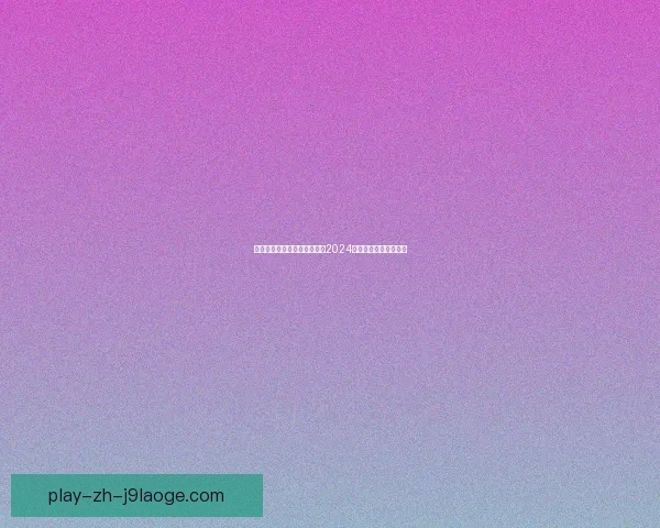 博塔弗戈逆袭米内罗竞技捧起2024南美解放者杯冠军奖杯